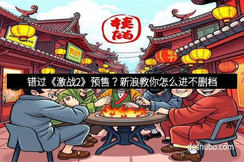错过《激战2》预售？新浪教你怎么进不删档