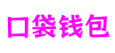 广东省广州市口袋钱包视觉特效有限公司